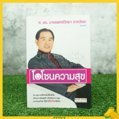 โอโซนความสุข - ศ.ดร.นายแพทย์วิทยา นาควัชระ รูปที่ 1