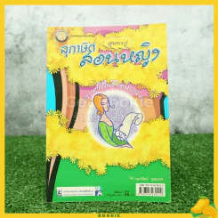 สุภาษิตสอนหญิง สุนทรภู่ - เอกรัตน์อุดมพร รูปที่ 1