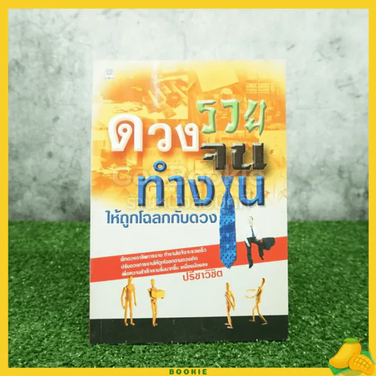 ดวงรวย ดวงจน ทำงานให้ถูกโฉลกกับดวง - ปรีชาวิชิต รูปที่ 1