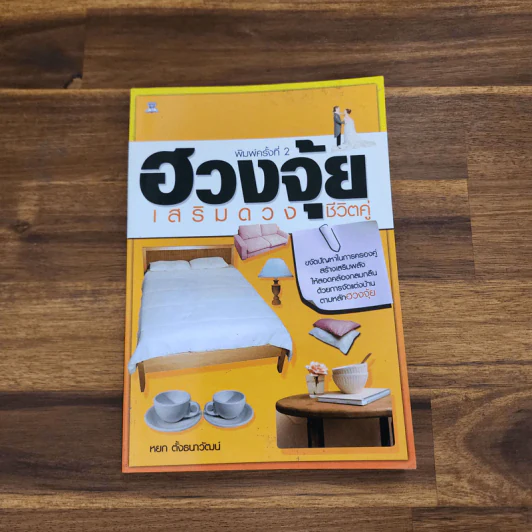 ฮวงจุ้ยเสริมดวงชีวิตคู่ - หยก ตั้งธนาวัฒน์ รูปที่ 1