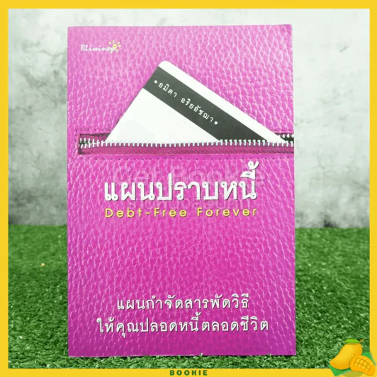 แผนปราบหนี้ Debt-Free Forever รูปที่ 1