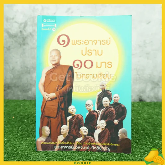 1 พระอาจารย์ปราบ 10 มารในคราบเซียน - พระอาจารย์นวลจันทร์ กิตติปัญโญ รูปที่ 1