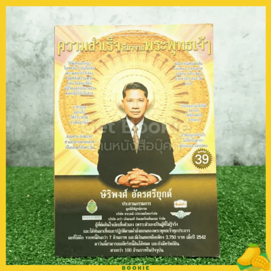 ความสำเร็จที่มาจากพระพุทธเจ้า - ศิริพงษ์ อัครศรียุกต์ (มีซีดี) รูปที่ 1