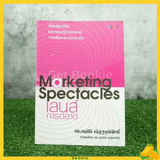 Marketing Spectacles เลนส์การตลาด รูปที่ 1