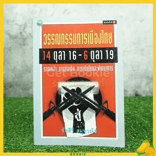 วรรณกรรมการเมืองไทย 14 ตุลา 6-16 ตุลา 19 - ชัยสิริ สมุทวณิช รูปที่ 1