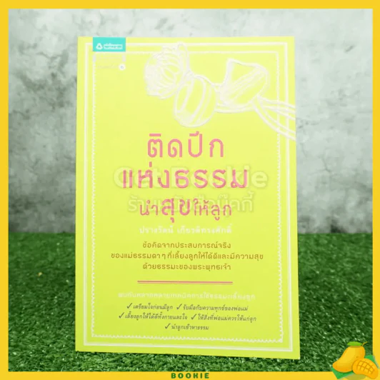 ติดปีกแห่งธรรม นำสุขให้ลูก - ปรางรัตน์ เกียรติทรงศักดิ์ รูปที่ 1