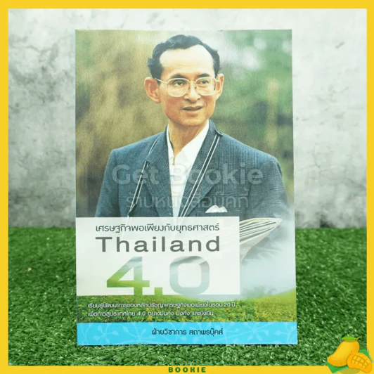เศรษฐกิจพอเพียงกับยุทธศาสตร์ Thailand 4.0 รูปที่ 1