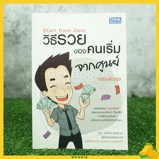 วิธีรวยของคนเริ่มจากศูนย์ ฉบับปรับปรุง รูปที่ 1