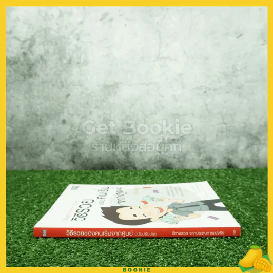 วิธีรวยของคนเริ่มจากศูนย์ ฉบับปรับปรุง รูปที่ 2