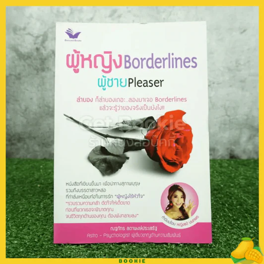 ผู้หญิงBorderlines ผู้ชายPleaser รูปที่ 1