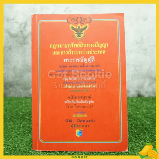 กฎหมายทรัพย์สินทางปัญญาและการค้าระหว่างประเทศ รูปที่ 1