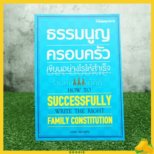 ธรรมนูญครอบครัว เขียนอย่างไรให้สำเร็จ รูปที่ 1
