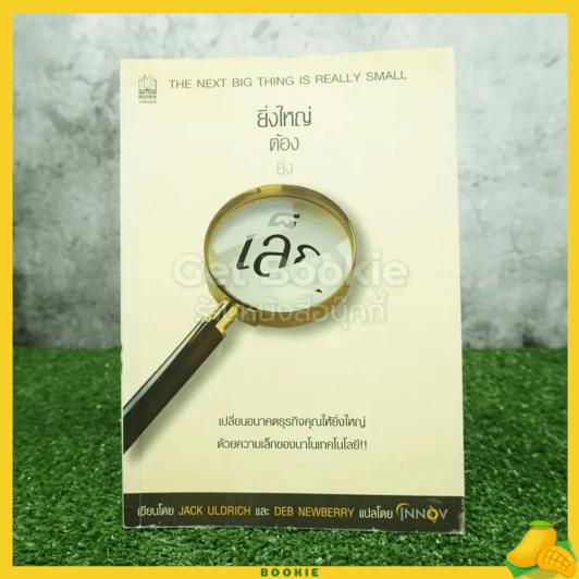 ยิ่งใหญ่ต้องยิ่งเล็ก รูปที่ 1