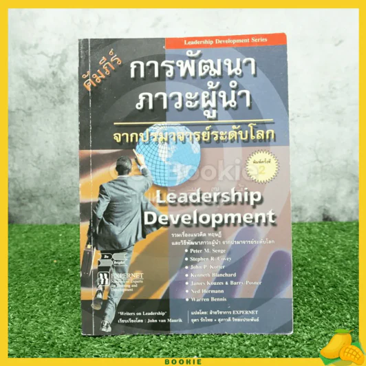 การพัฒนาภาวะผู้นำ รูปที่ 1