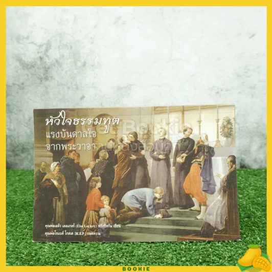 หัวใจธรรมฑูต แรงบรรดาลใจจากพระวาจา รูปที่ 1