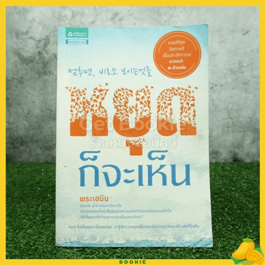 หยุดก็จะเห็น - พระเฮมิน รูปที่ 1