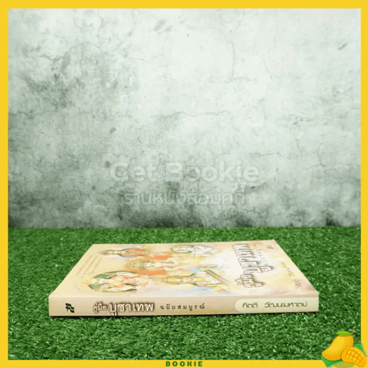 คู่มือบูชาเทพ ฉบับสมบูรณ์ รูปที่ 2