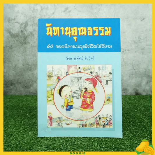 นิทานคุณธรรม 60 ยอดนิทานปลูกฝังชีวิตให้ดีงาม รูปที่ 1