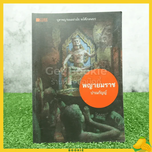 พญายมราช - ปาณกัญญ์ รูปที่ 1