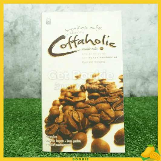 คอฟฟาฮอลิก Coffaholic - ปิ่นอนงค์ วัชรปาณ รูปที่ 1