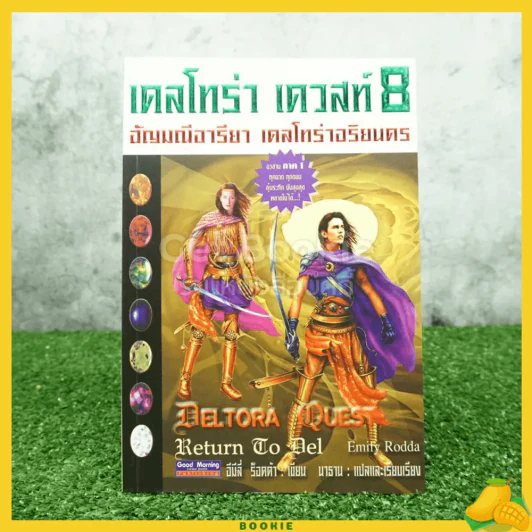 เดลโทร่า เควสท์ เล่ม 8 ตอน อัญญมณีอารียา เดลโทร่าอริยนคร (อวสาน ภาค 1) รูปที่ 1