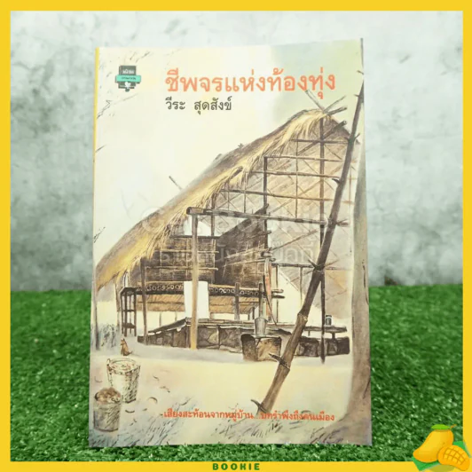 ชีพจรแห่งท้องทุ่ง - วีระ สุดสังข์ รูปที่ 1