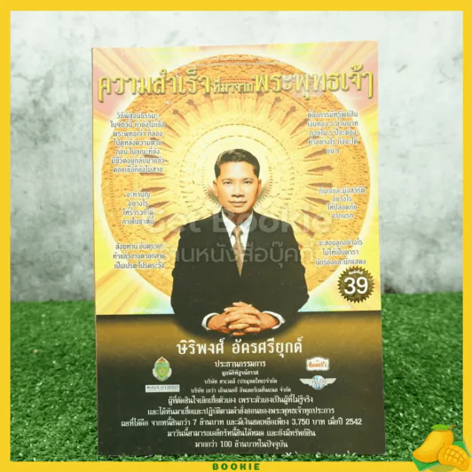 ความสำเร็จที่มาจากพระพุทธเจ้า - ศิริพงษ์ อัครศรียุกต์ (มีซีดี) รูปที่ 1