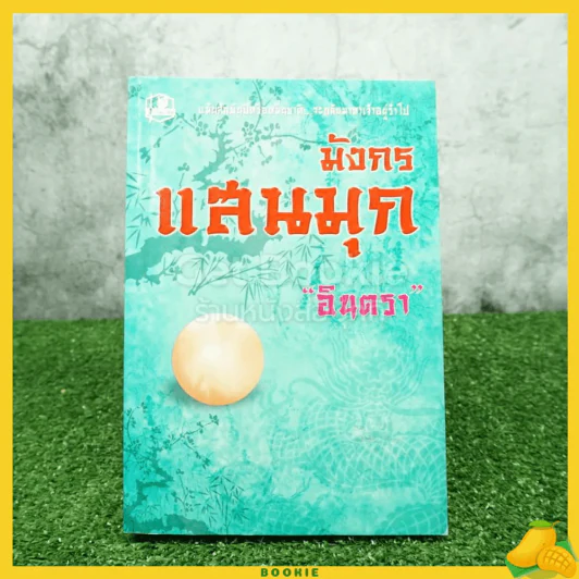 มังกรแสนมุก - อินตรา รูปที่ 1