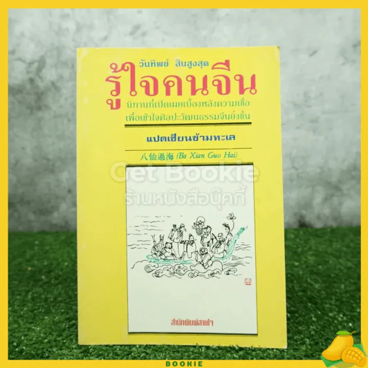 รู้ใจคนจีน - วันทิพย์ สินสูงสุด รูปที่ 1