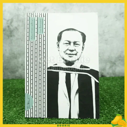 ทัศนะทางการศึกษา ป๋วย อึ๊งภากรณ์ รูปที่ 1