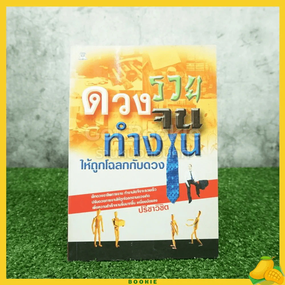 ดวงรวย ดวงจน ทำงานให้ถูกโฉลกกับดวง - ปรีชาวิชิต รูปที่ 1