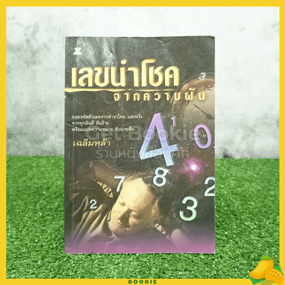 เลขนำโชคจากความฝัน - เฉลิมหล้า รูปที่ 1