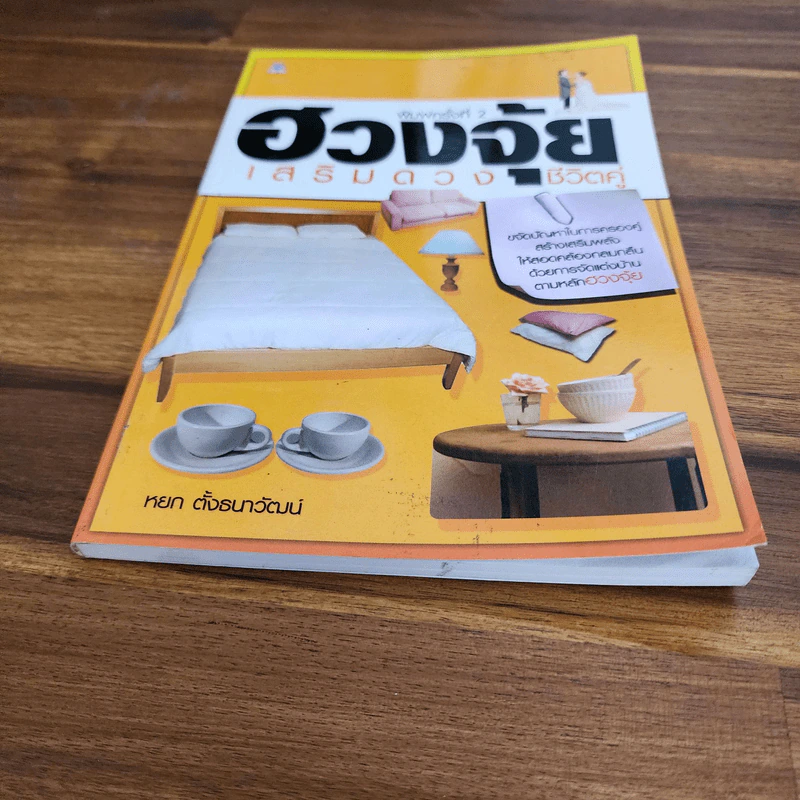 ฮวงจุ้ยเสริมดวงชีวิตคู่ - หยก ตั้งธนาวัฒน์ รูปที่ 3