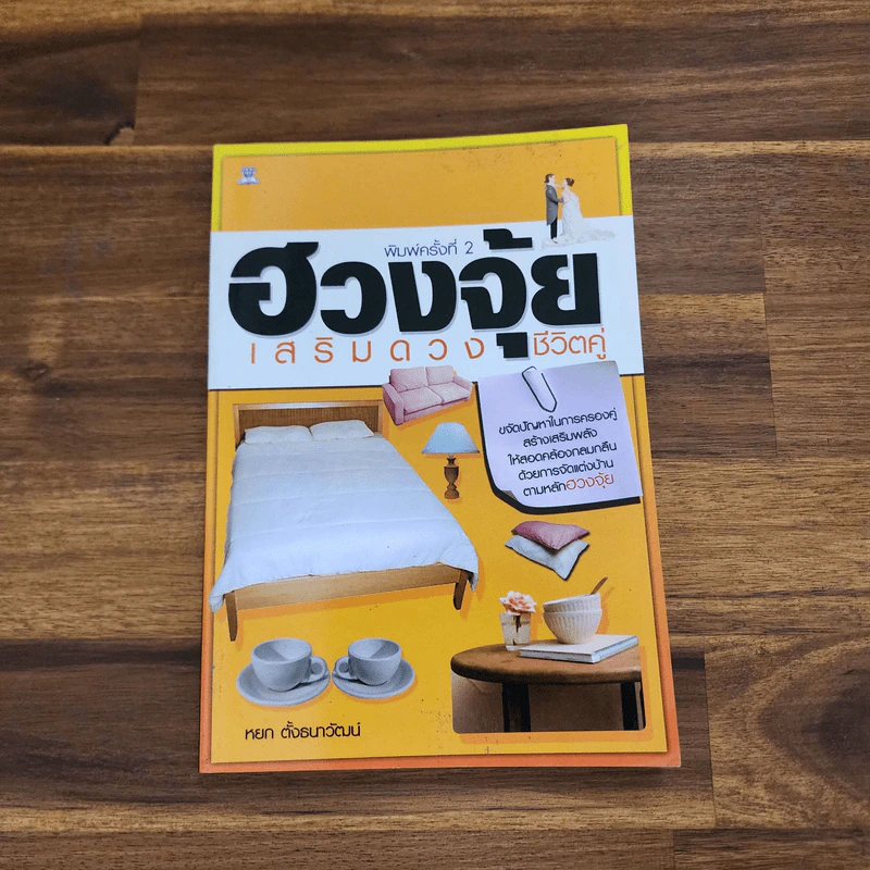 ฮวงจุ้ยเสริมดวงชีวิตคู่ - หยก ตั้งธนาวัฒน์ รูปที่ 1