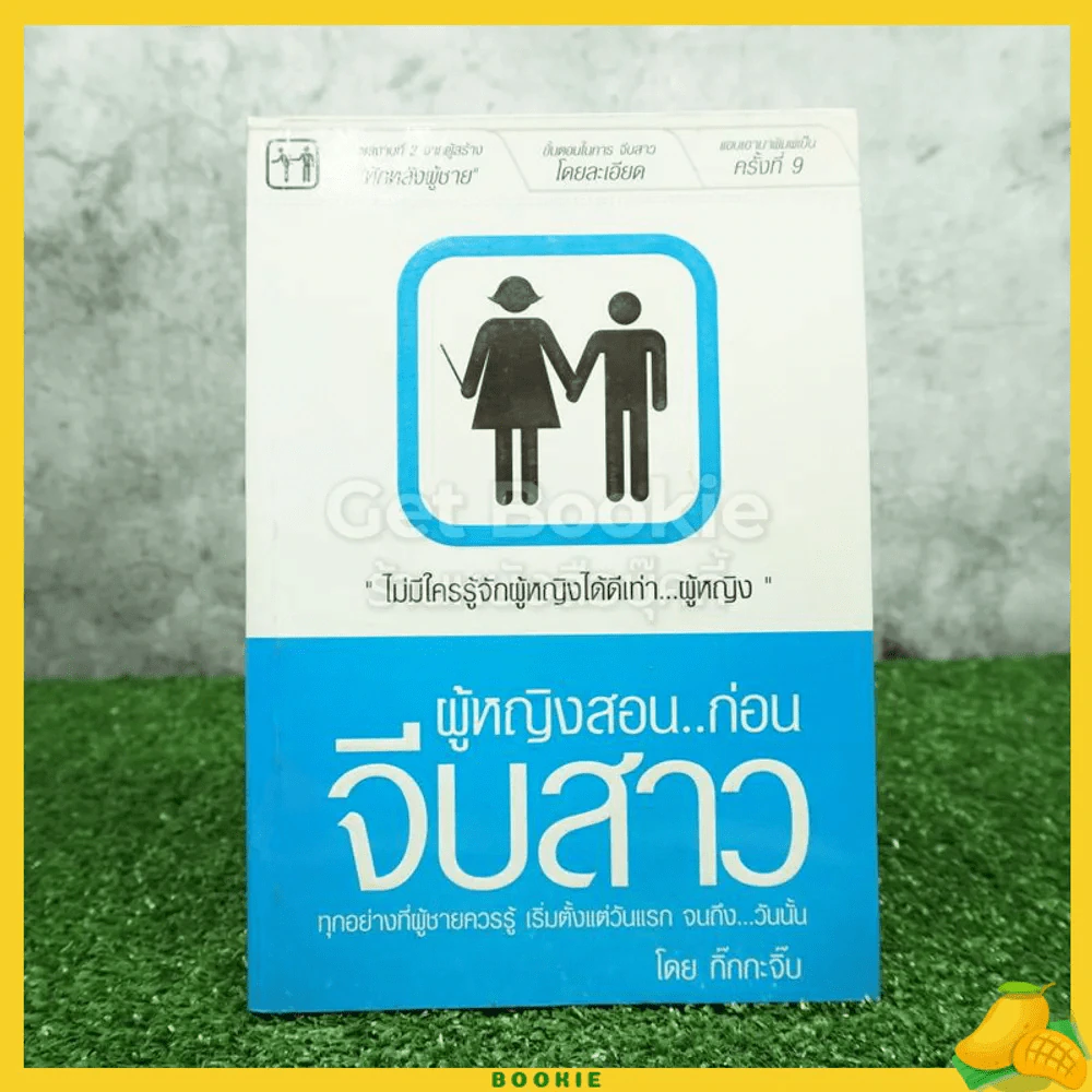 ผู้หญิงสอนก่อนจีบสาว - กิ๊กกะจิ๊บ รูปที่ 1