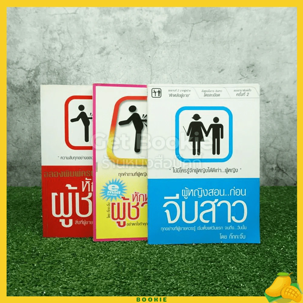 หักหลังผู้ชาย 1-2+ผู้หญิงสอนก่อนจีบสาว - กิ๊ก กะ จิ๊บ รูปที่ 1
