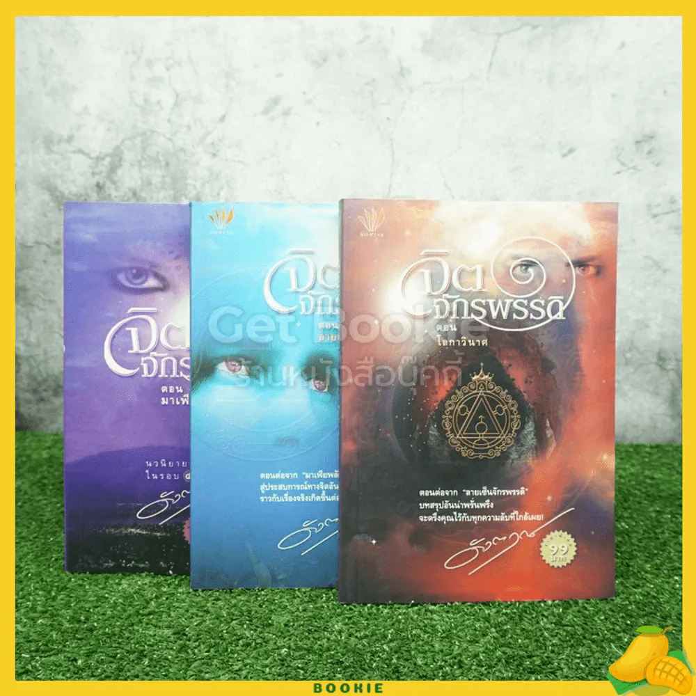 จิตจักรพรรดิ ตอน ลายเซ็นจักรพรรดิ+ตอน มาเฟียพลังจิต+ ตอน โลกาวินาศ - ดังตฤณ รูปที่ 1