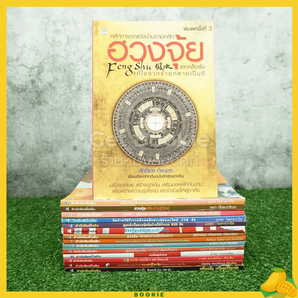รวมเซ็ตหนังสือฮวงจุ้ย สำนักพิมพ์ไพลิน 15 เล่ม รูปที่ 1