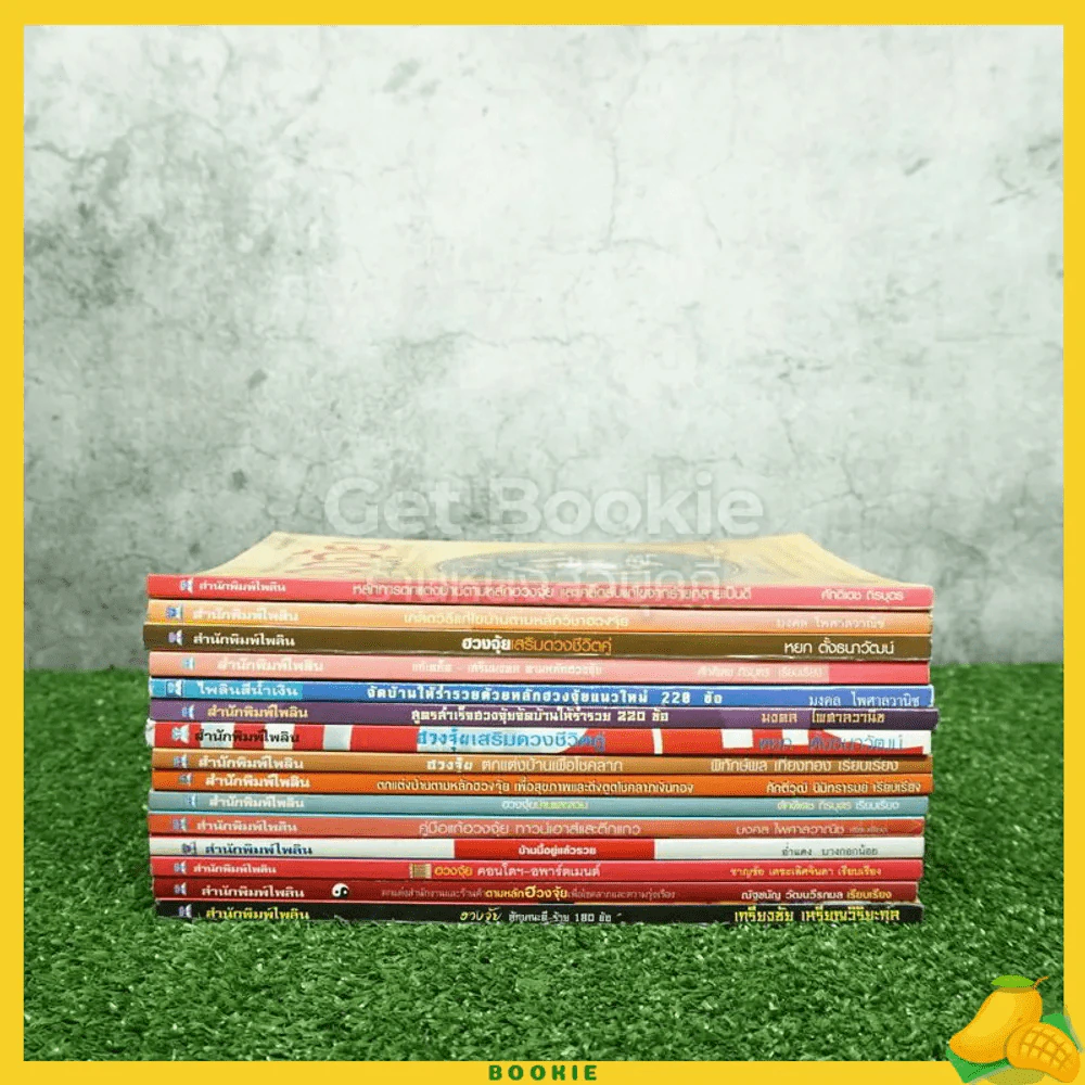 รวมเซ็ตหนังสือฮวงจุ้ย สำนักพิมพ์ไพลิน 15 เล่ม รูปที่ 2