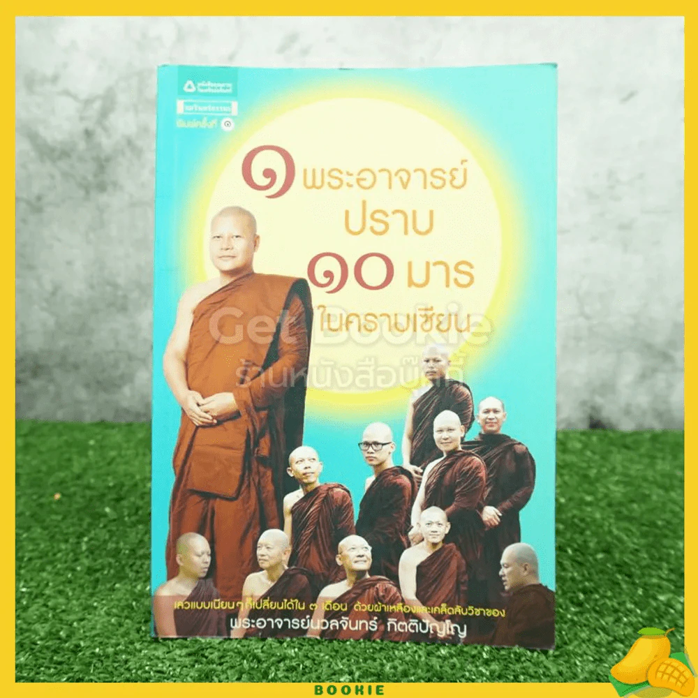 1 พระอาจารย์ปราบ 10 มารในคราบเซียน - พระอาจารย์นวลจันทร์ กิตติปัญโญ รูปที่ 1