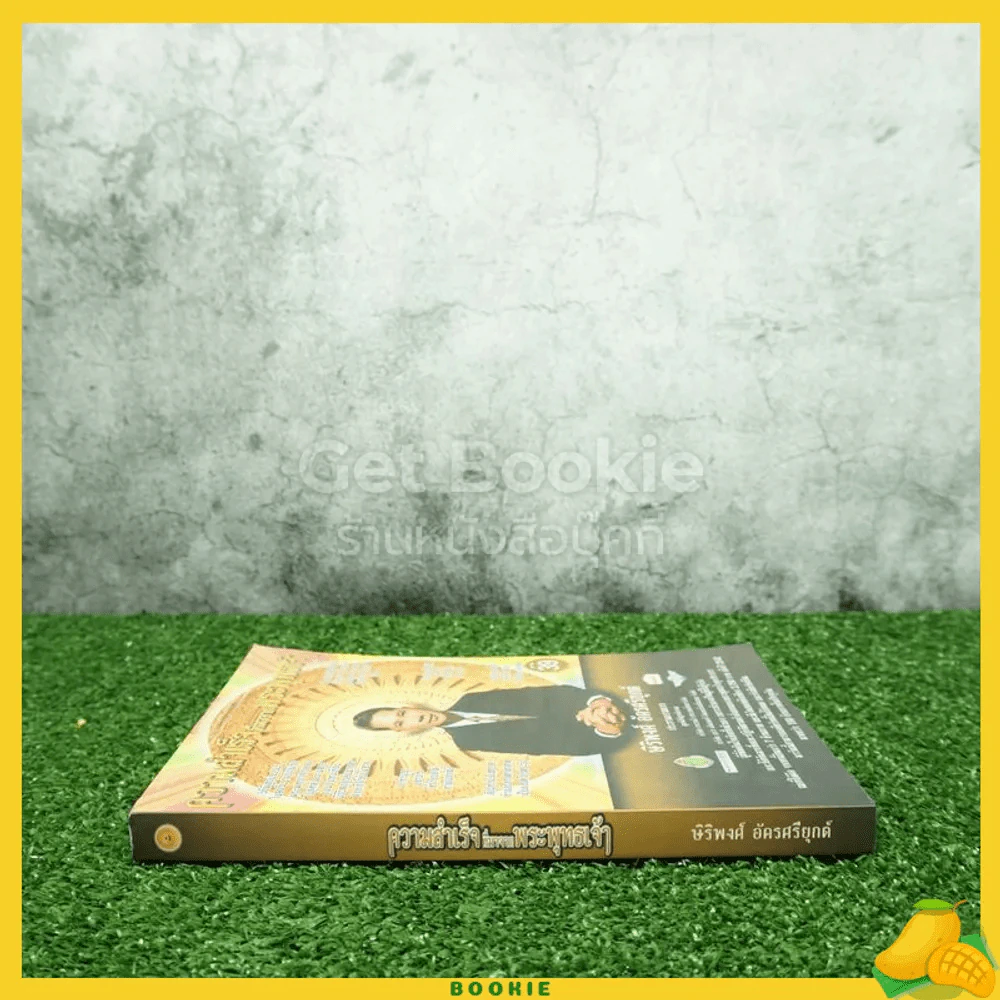 ความสำเร็จที่มาจากพระพุทธเจ้า - ศิริพงษ์ อัครศรียุกต์ (มีซีดี) รูปที่ 2