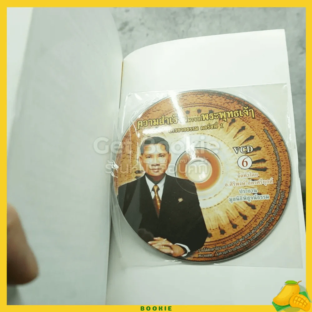 ความสำเร็จที่มาจากพระพุทธเจ้า - ศิริพงษ์ อัครศรียุกต์ (มีซีดี) รูปที่ 3