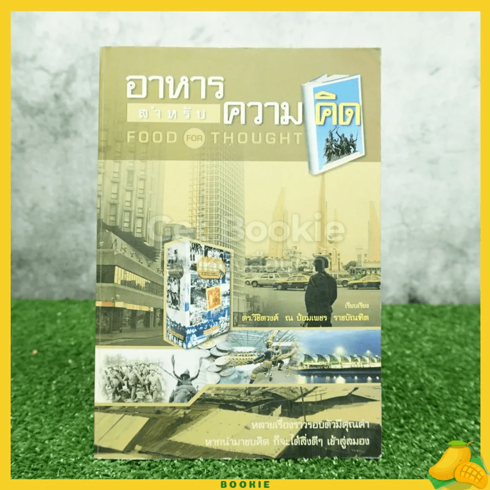 อาหารสำหรับความคิด - ดร.วิชิตวงศ์ ณ ป้อมเพชร ราชบัณฑิต รูปที่ 1
