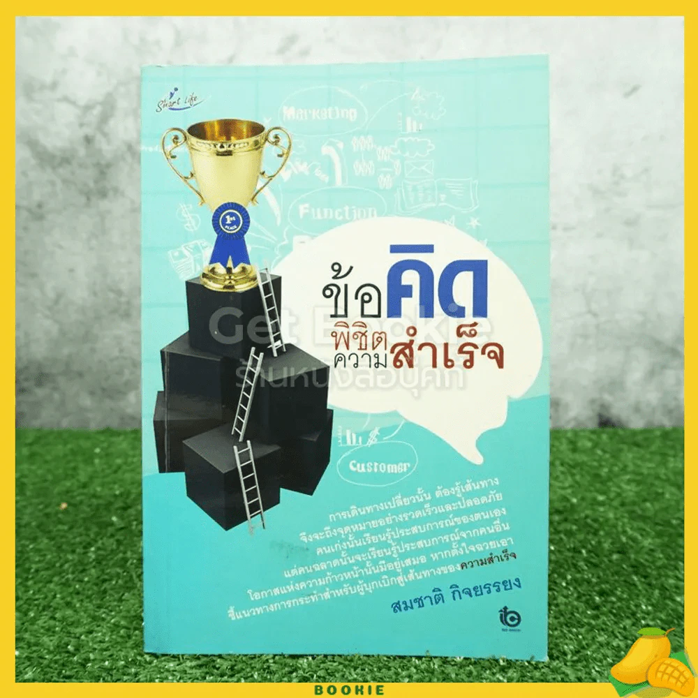 ข้อคิดพิชิตความสำเร็จ - สมชาติ กิจยรรยง รูปที่ 1
