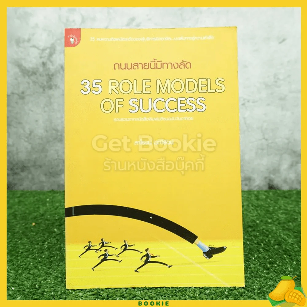 ถนนสายนี้มีทางลัด 35 Role Models Of Success รูปที่ 1
