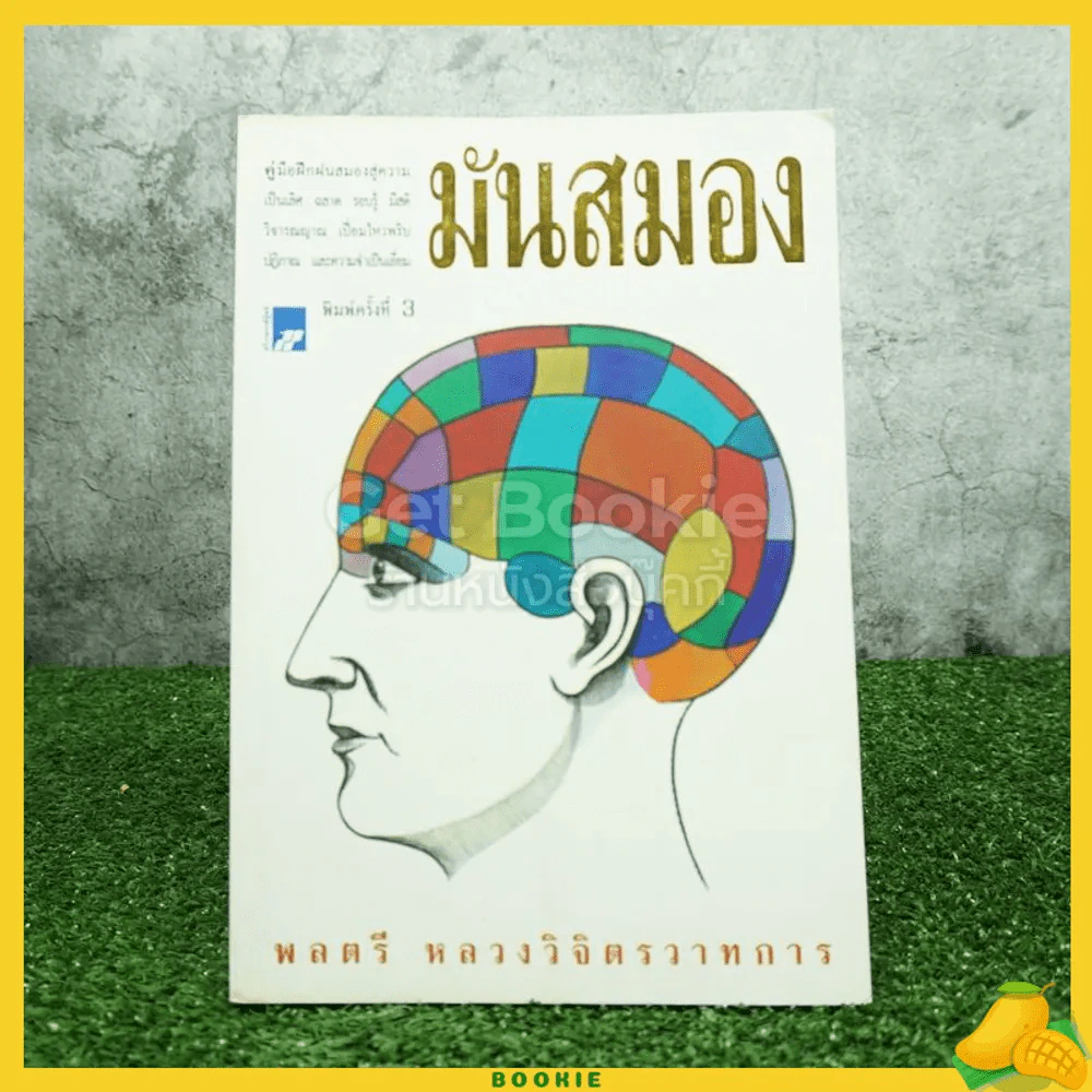 มันสมอง - พลตรี หลวงวิจิตรวาทการ รูปที่ 1
