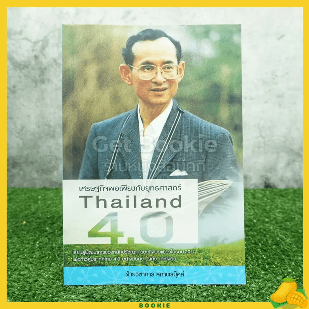 เศรษฐกิจพอเพียงกับยุทธศาสตร์ Thailand 4.0 รูปที่ 1
