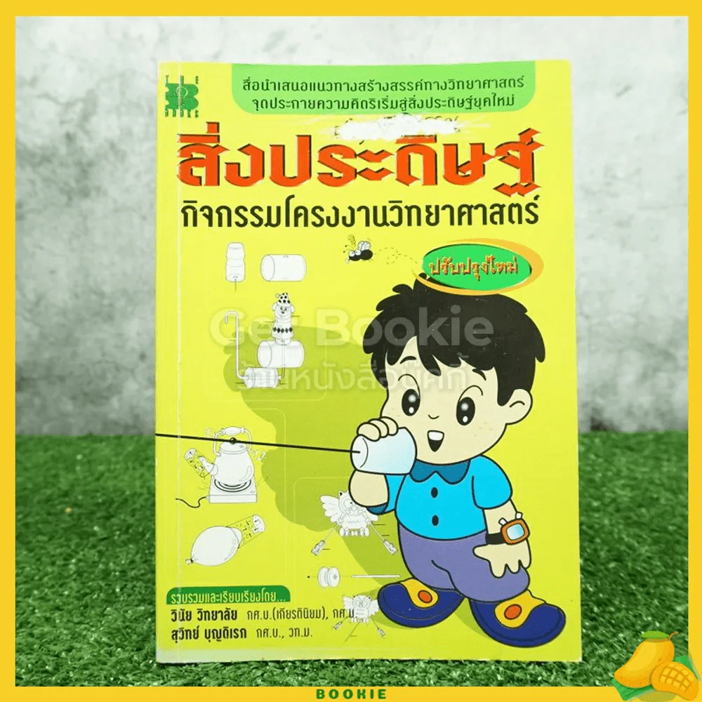 สิ่งประดิษฐ์ กิจกรรมโครงงานวิทยาศาสตร์ รูปที่ 1