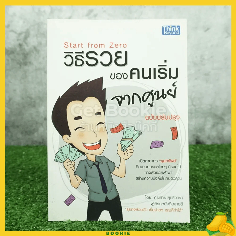 วิธีรวยของคนเริ่มจากศูนย์ ฉบับปรับปรุง รูปที่ 1