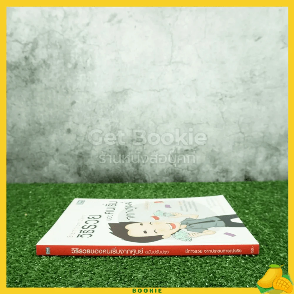 วิธีรวยของคนเริ่มจากศูนย์ ฉบับปรับปรุง รูปที่ 2